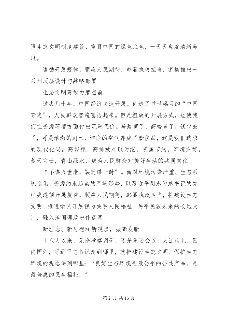 2023年党的十八大以来加强生态文明建设述评.docx_第2页