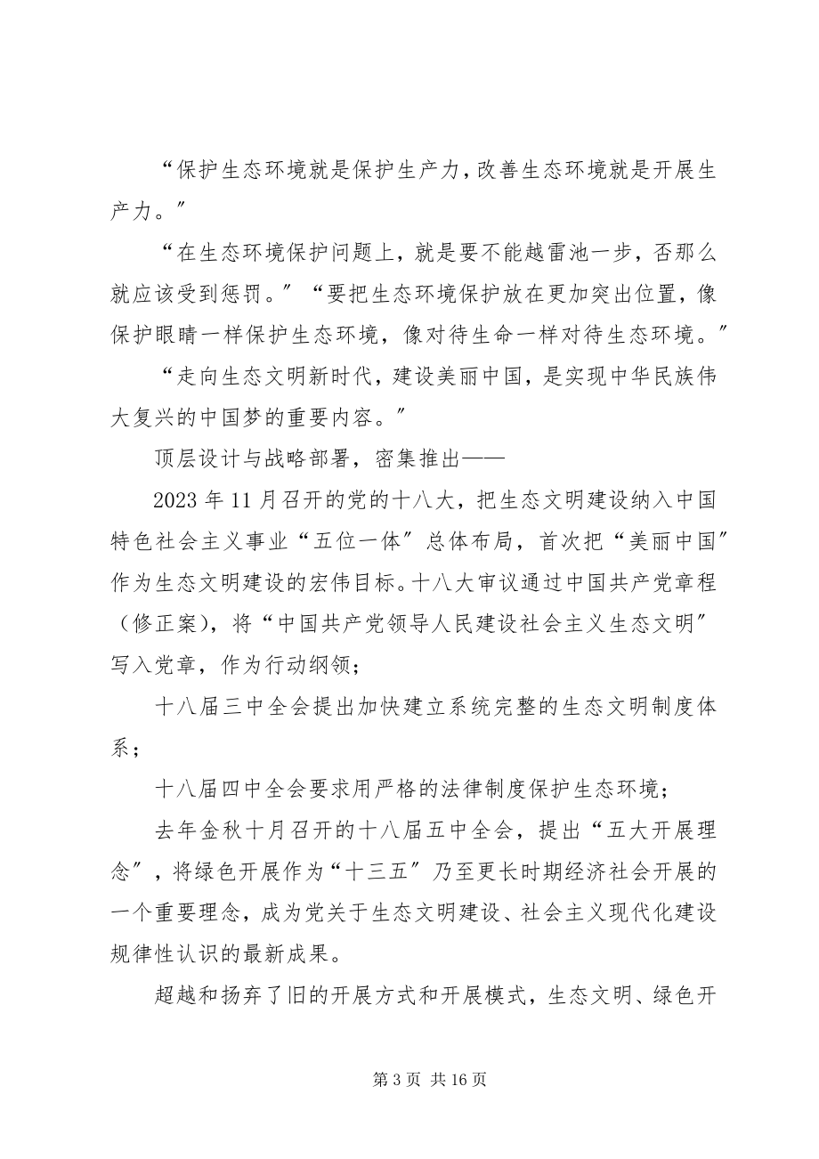 2023年党的十八大以来加强生态文明建设述评.docx_第3页