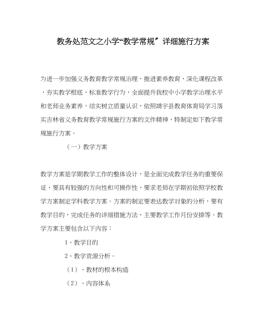 2023年教务处小学教学常规具体实施计划.docx_第1页