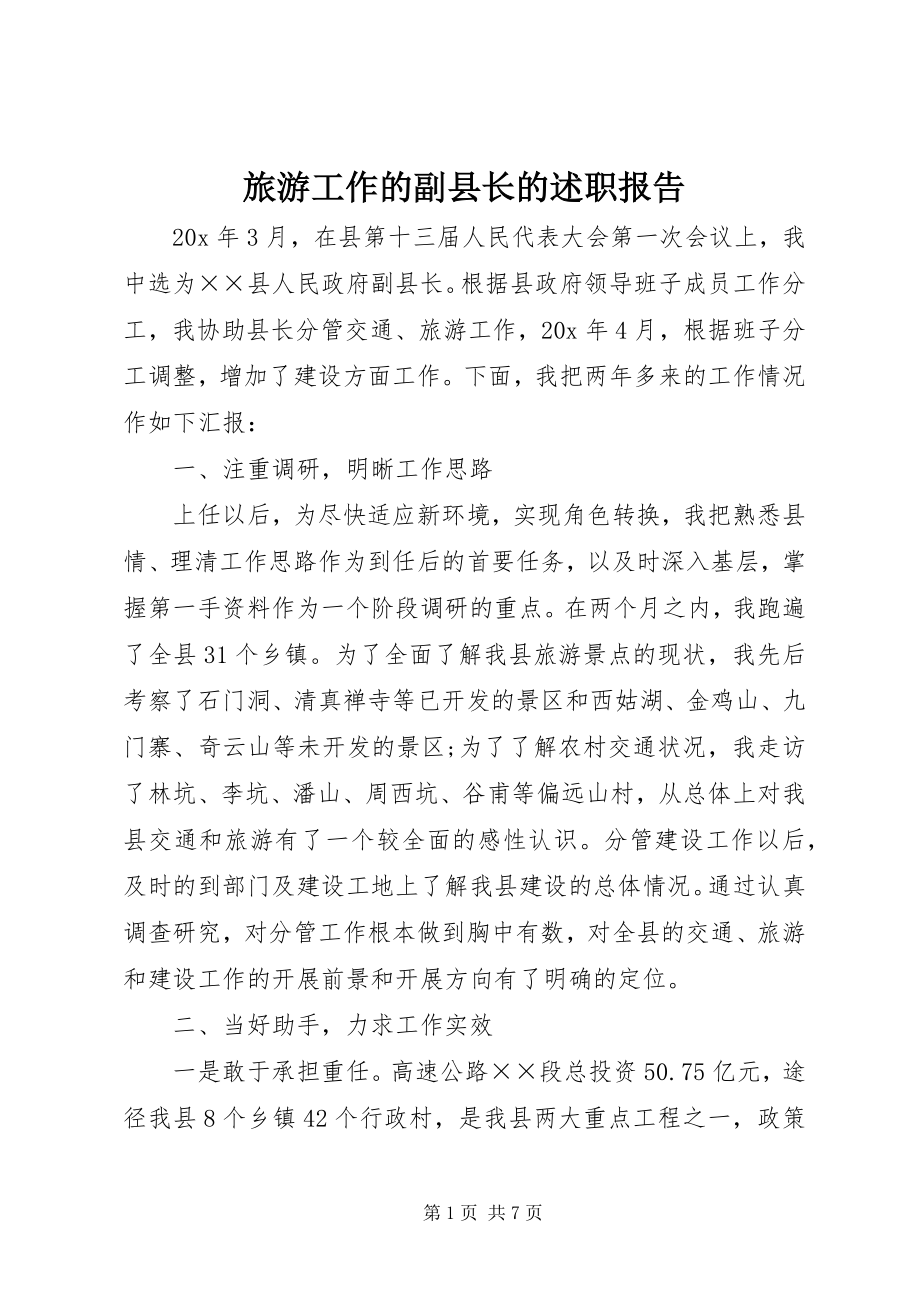 2023年旅游工作的副县长的述职报告.docx_第1页