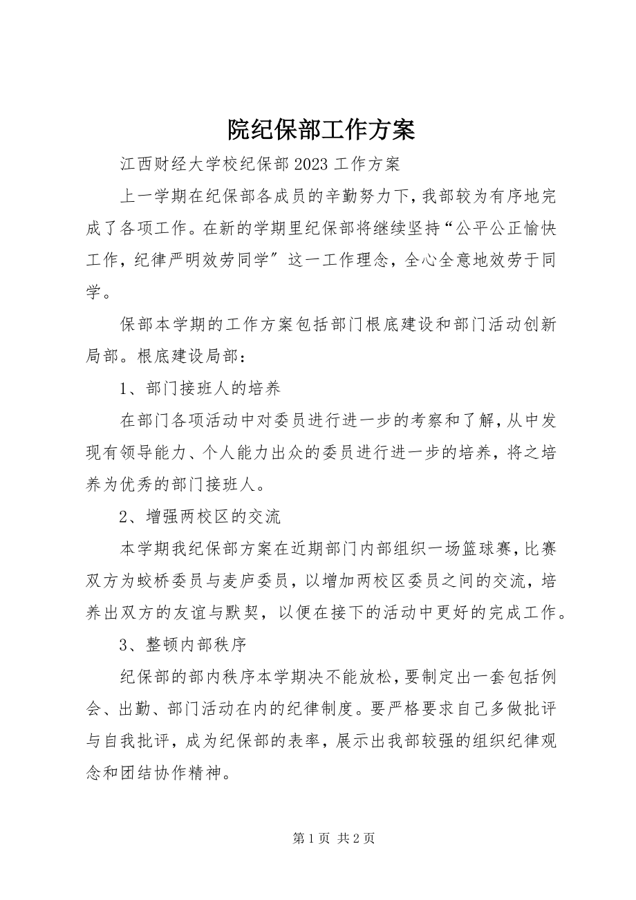 2023年院纪保部工作计划.docx_第1页