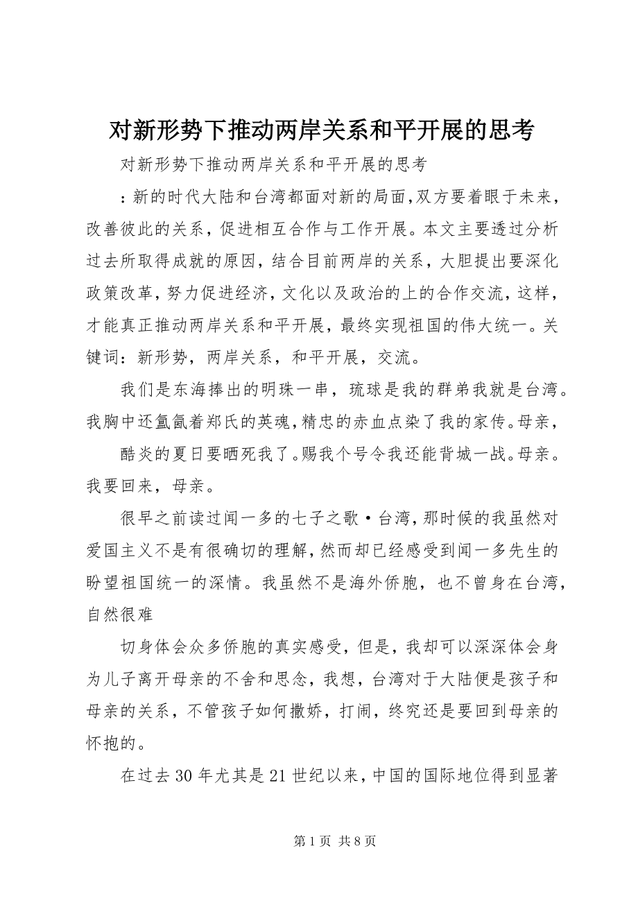 2023年对新形势下推动两岸关系和平发展的思考.docx_第1页