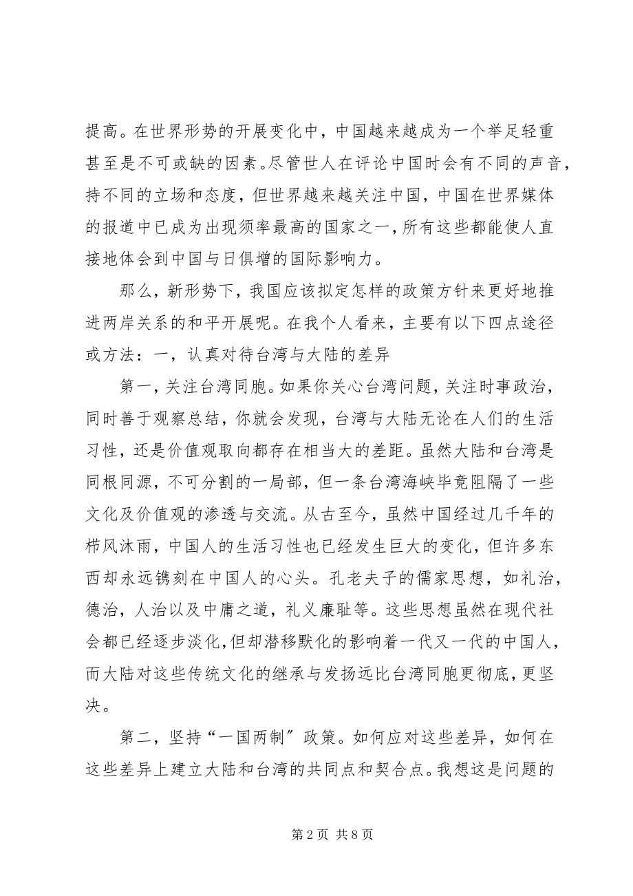 2023年对新形势下推动两岸关系和平发展的思考.docx_第2页