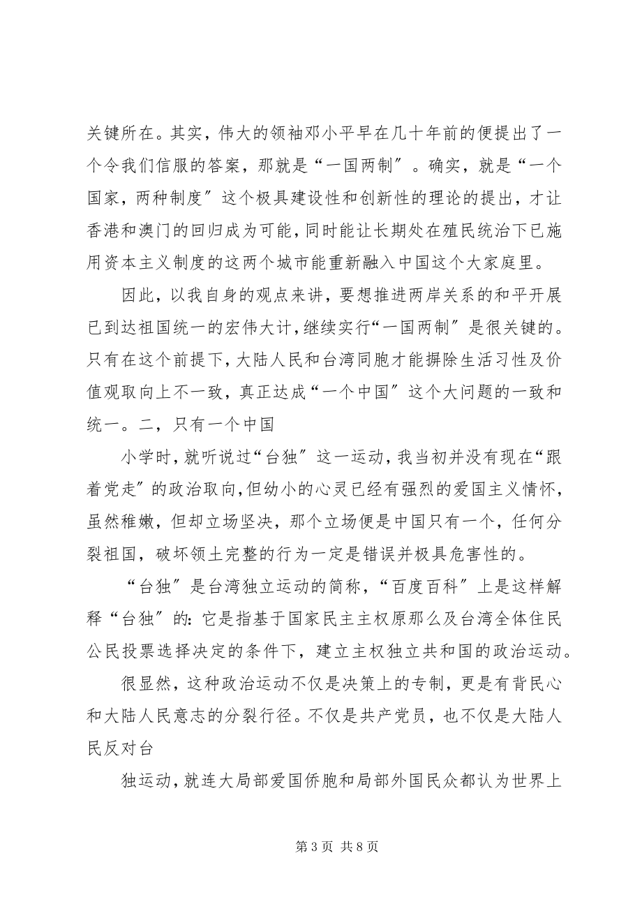 2023年对新形势下推动两岸关系和平发展的思考.docx_第3页