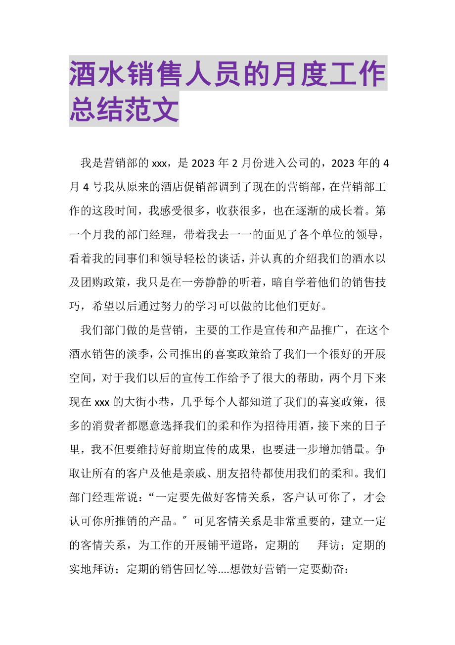 2023年酒水销售人员的月度工作总结范文.doc_第1页