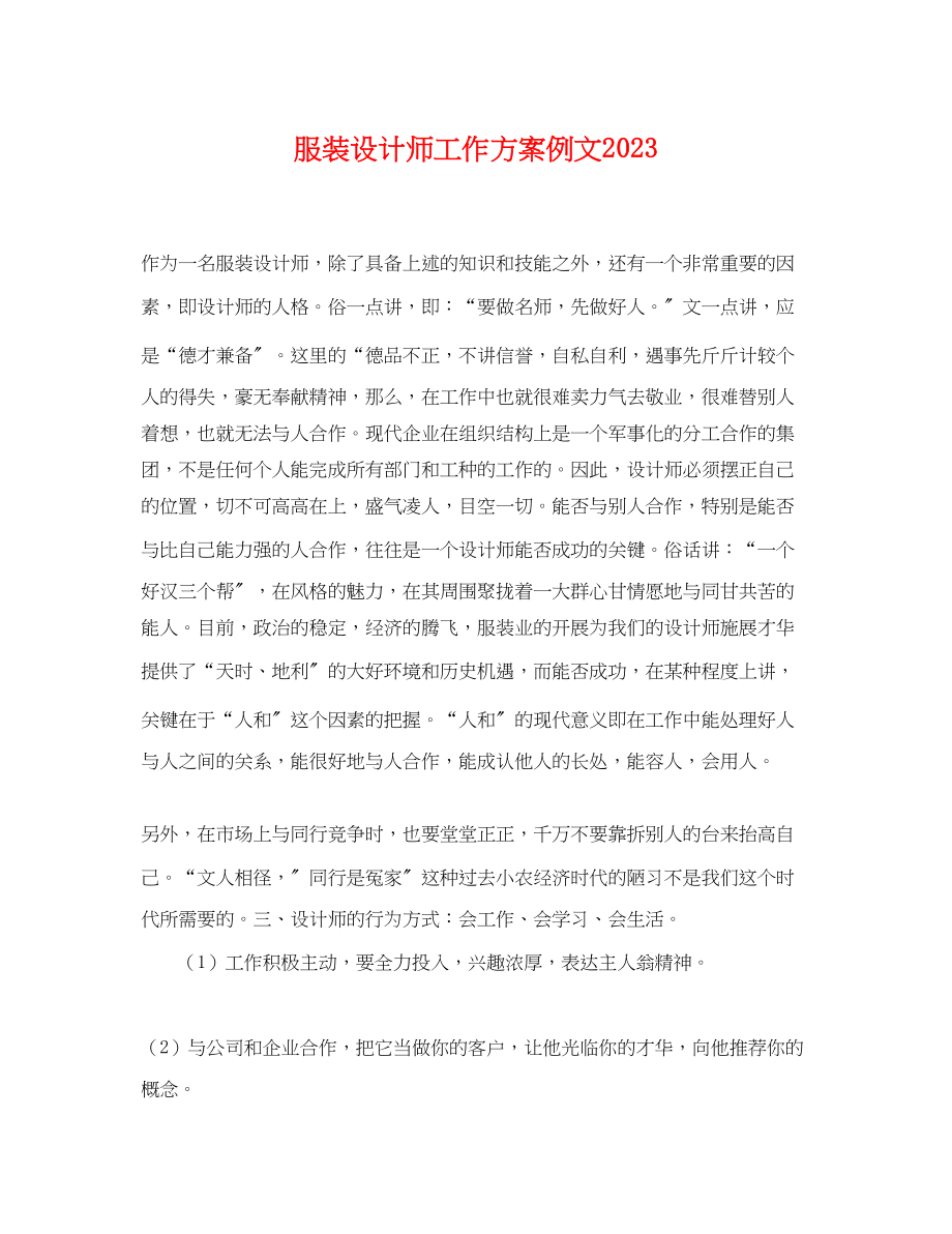 2023年服装设计师工作计划例文.docx_第1页