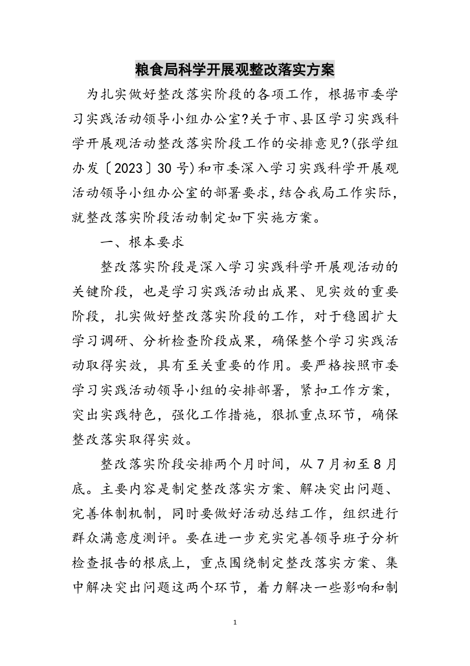 2023年粮食局科学发展观整改落实方案范文.doc_第1页