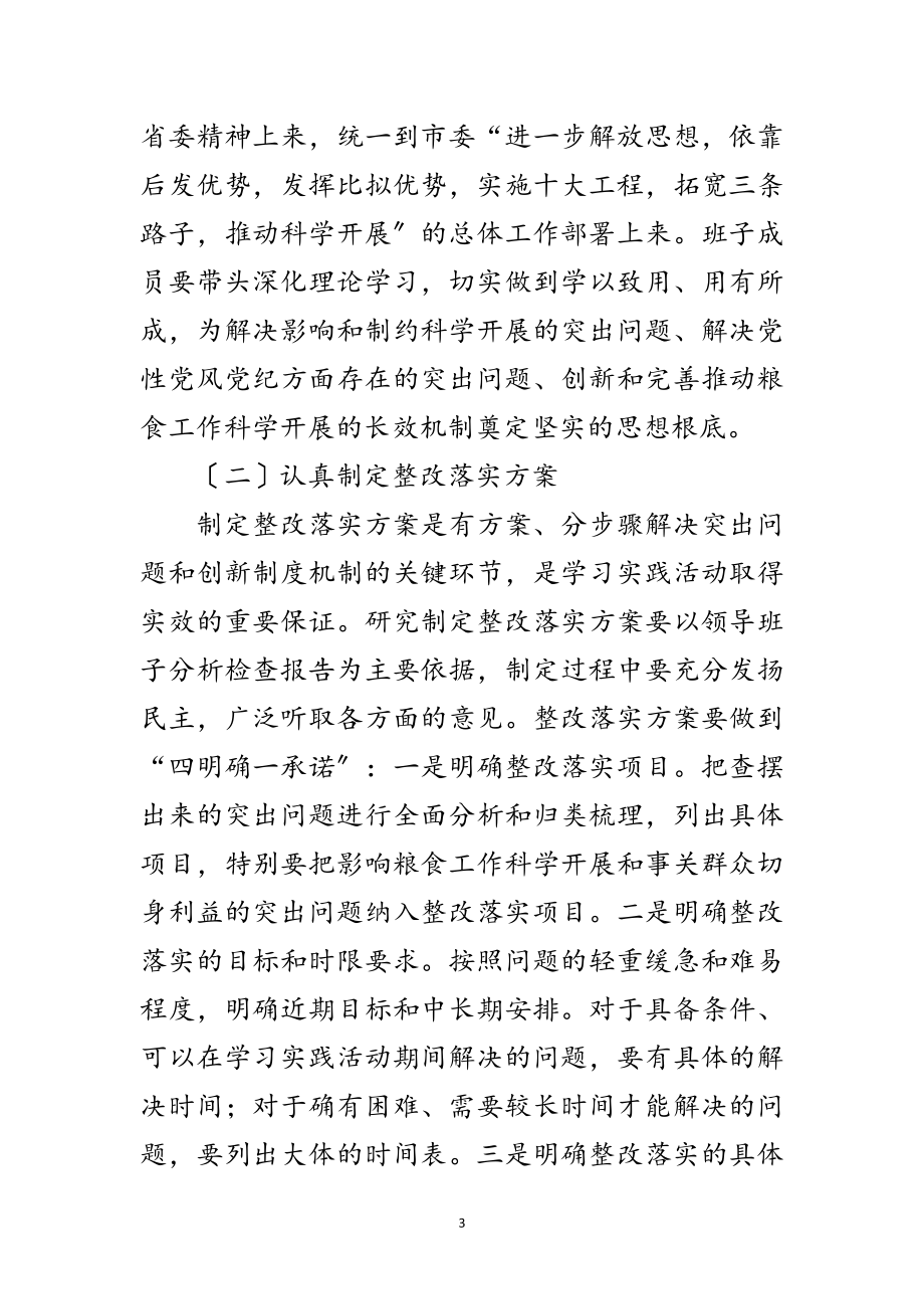 2023年粮食局科学发展观整改落实方案范文.doc_第3页