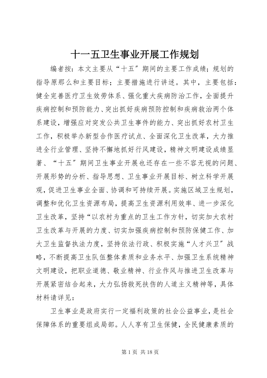 2023年十一五卫生事业发展工作规划.docx_第1页