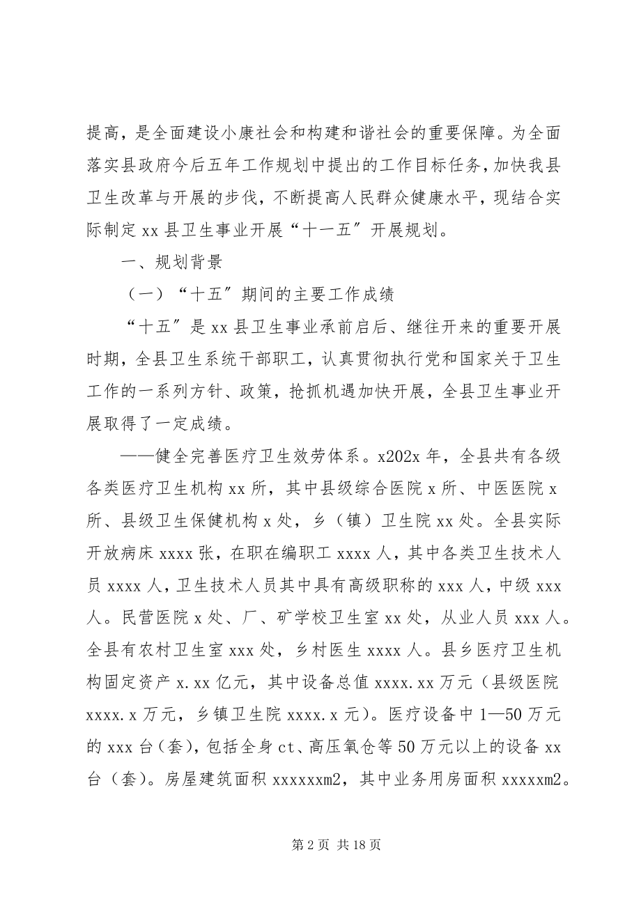 2023年十一五卫生事业发展工作规划.docx_第2页