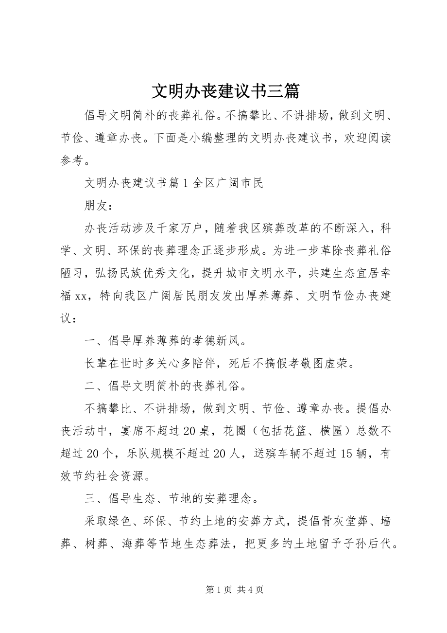 2023年文明办丧倡议书三篇.docx_第1页