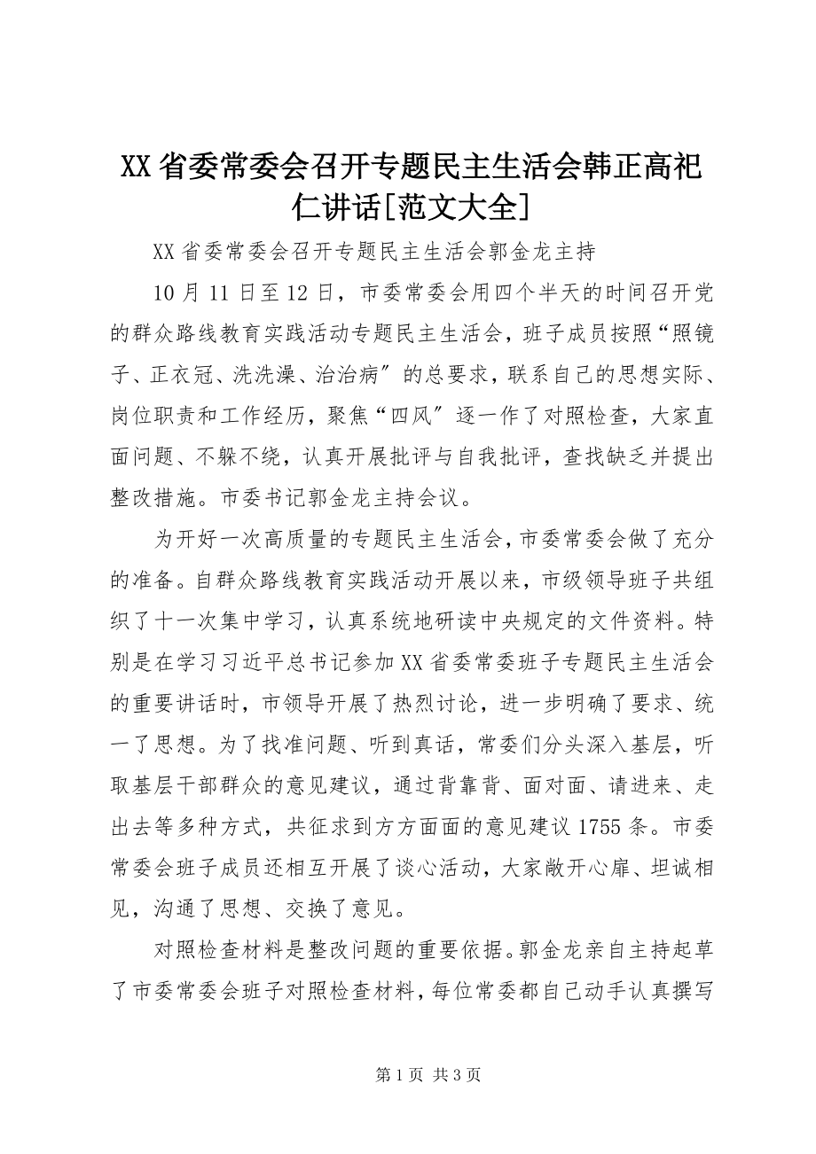 2023年XX省委常委会召开专题民主生活会韩正高祀仁致辞范文大全.docx_第1页