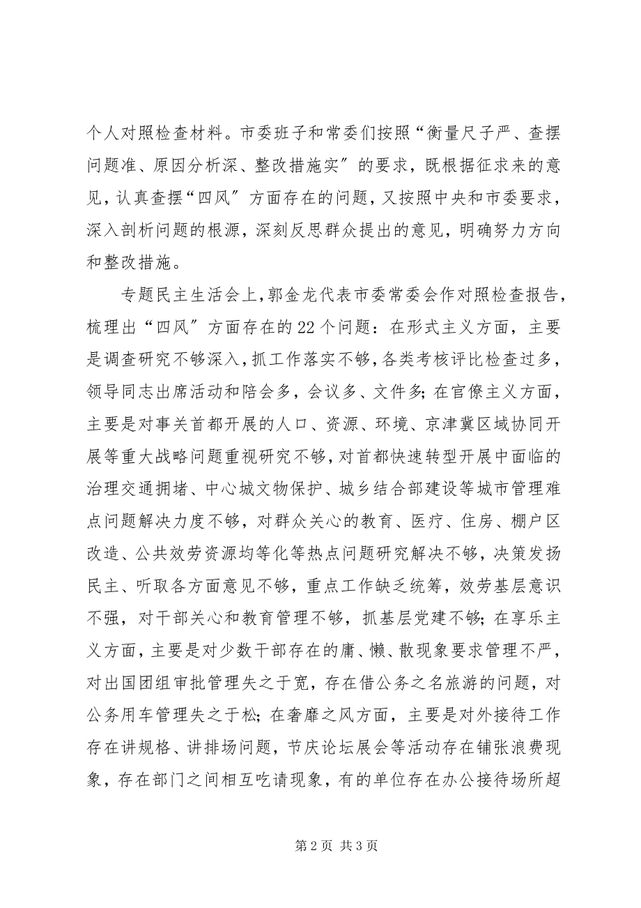 2023年XX省委常委会召开专题民主生活会韩正高祀仁致辞范文大全.docx_第2页