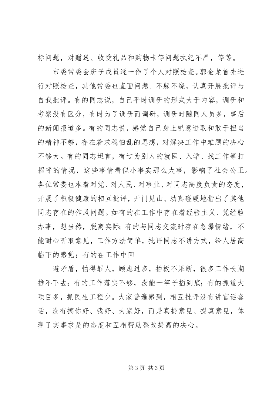 2023年XX省委常委会召开专题民主生活会韩正高祀仁致辞范文大全.docx_第3页