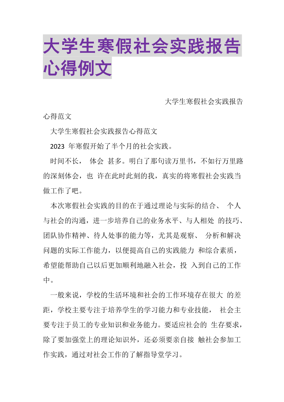 2023年大学生寒假社会实践报告心得例文.doc_第1页