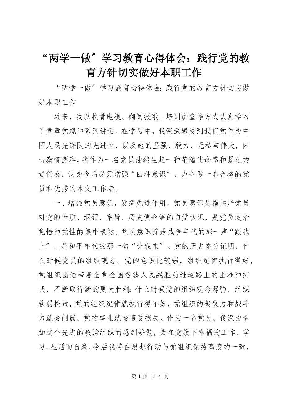 2023年“两学一做”学习教育心得体会践行党的教育方针切实做好本职工作新编.docx_第1页