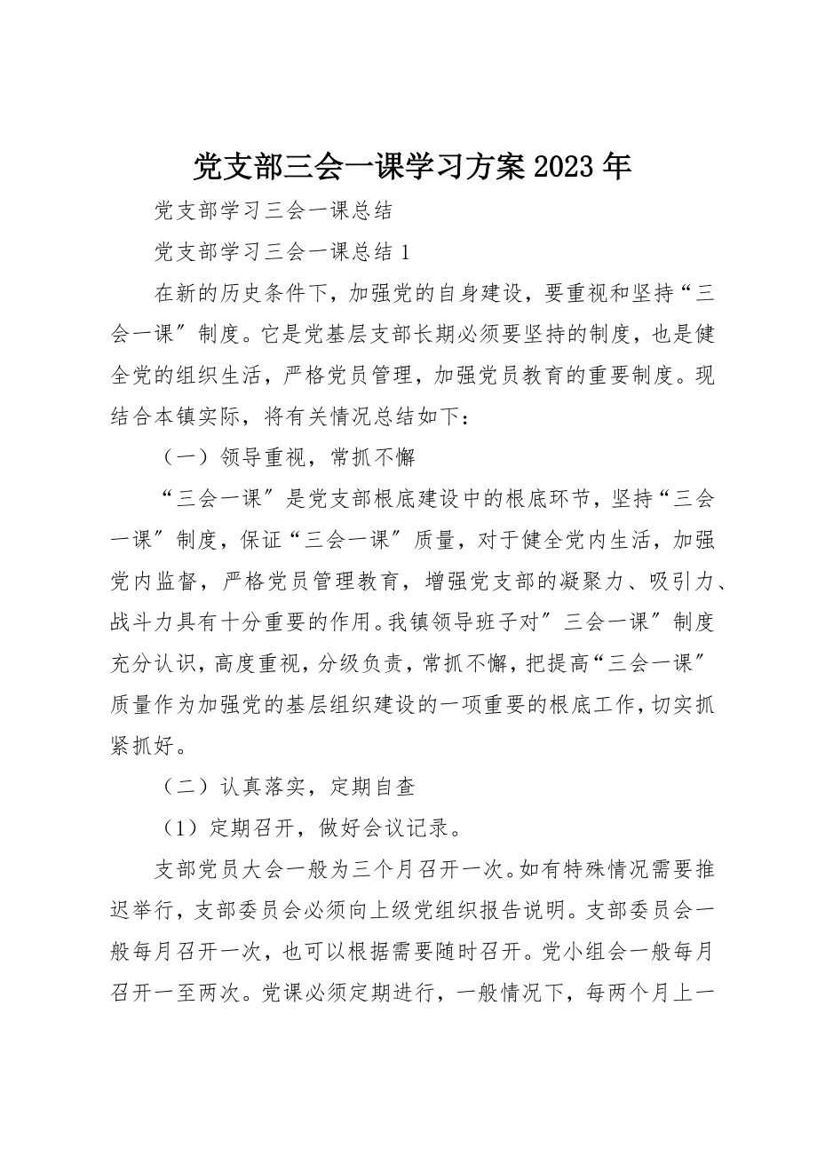 2023年党支部三会一课学习计划某年.docx_第1页