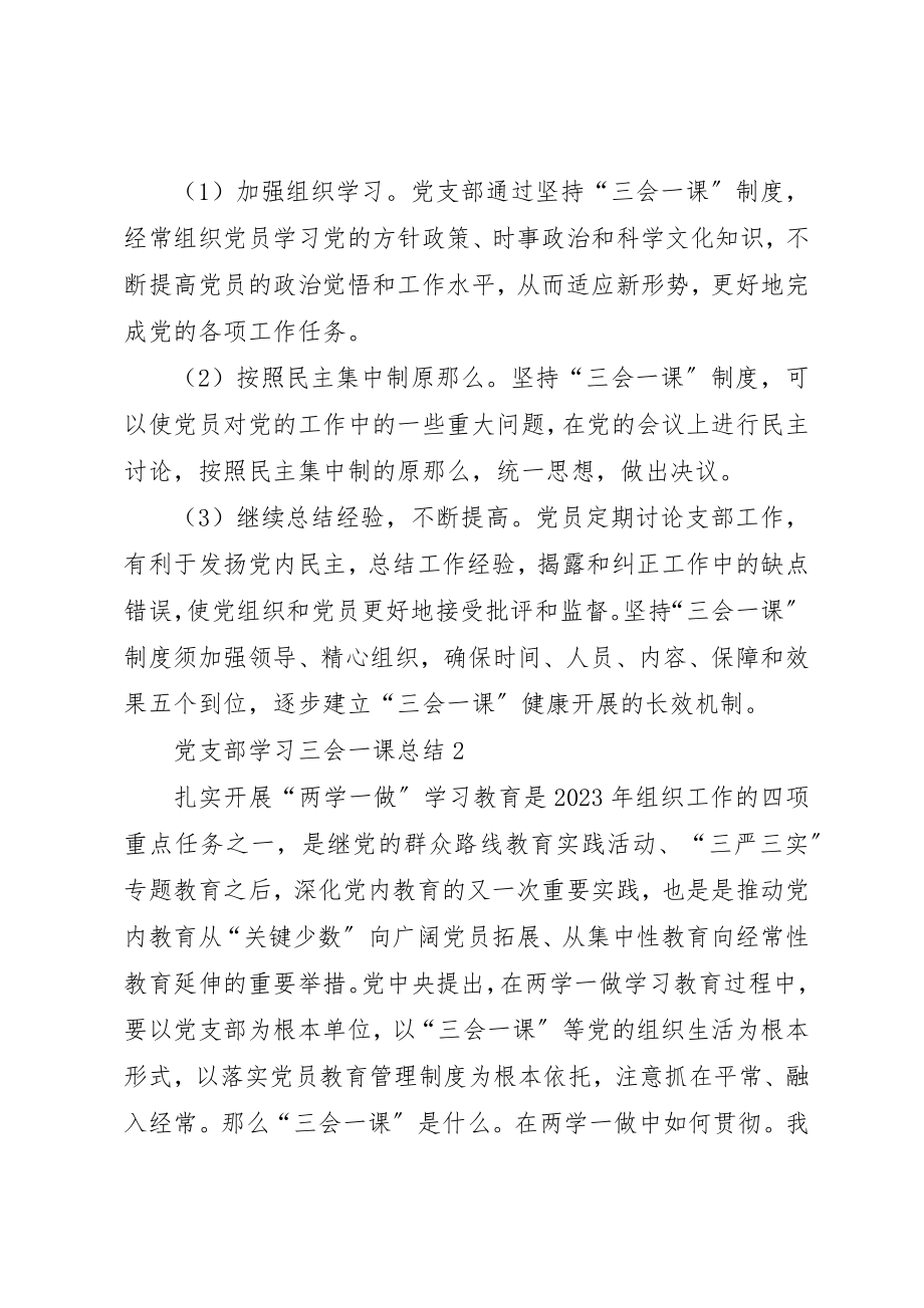 2023年党支部三会一课学习计划某年.docx_第3页