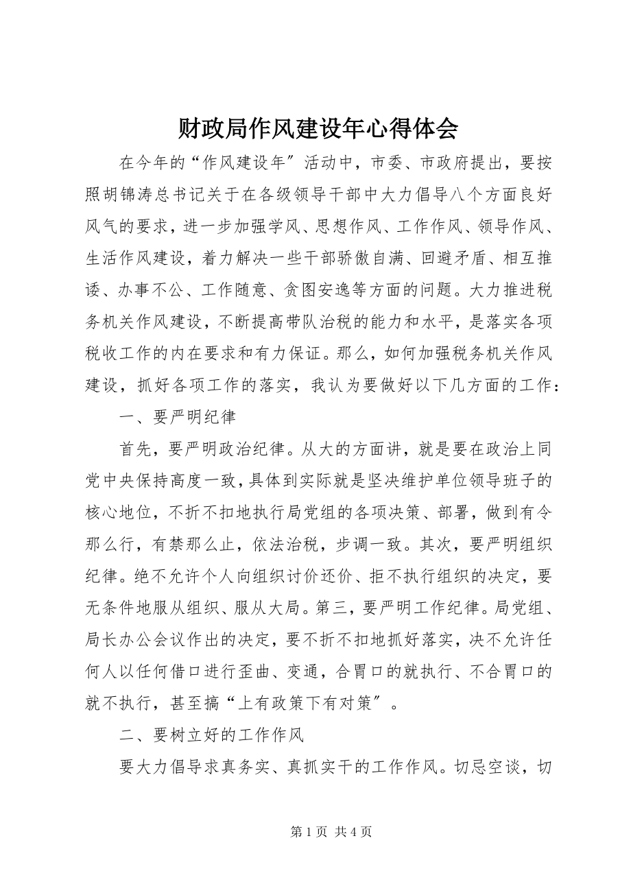 2023年财政局作风建设年心得体会新编.docx_第1页