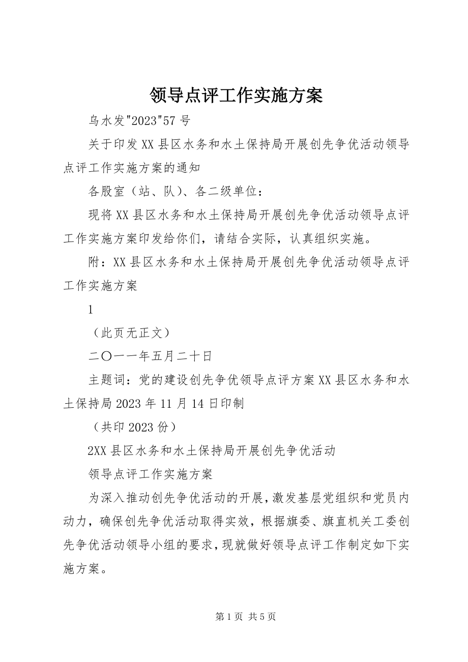 2023年领导点评工作实施方案.docx_第1页