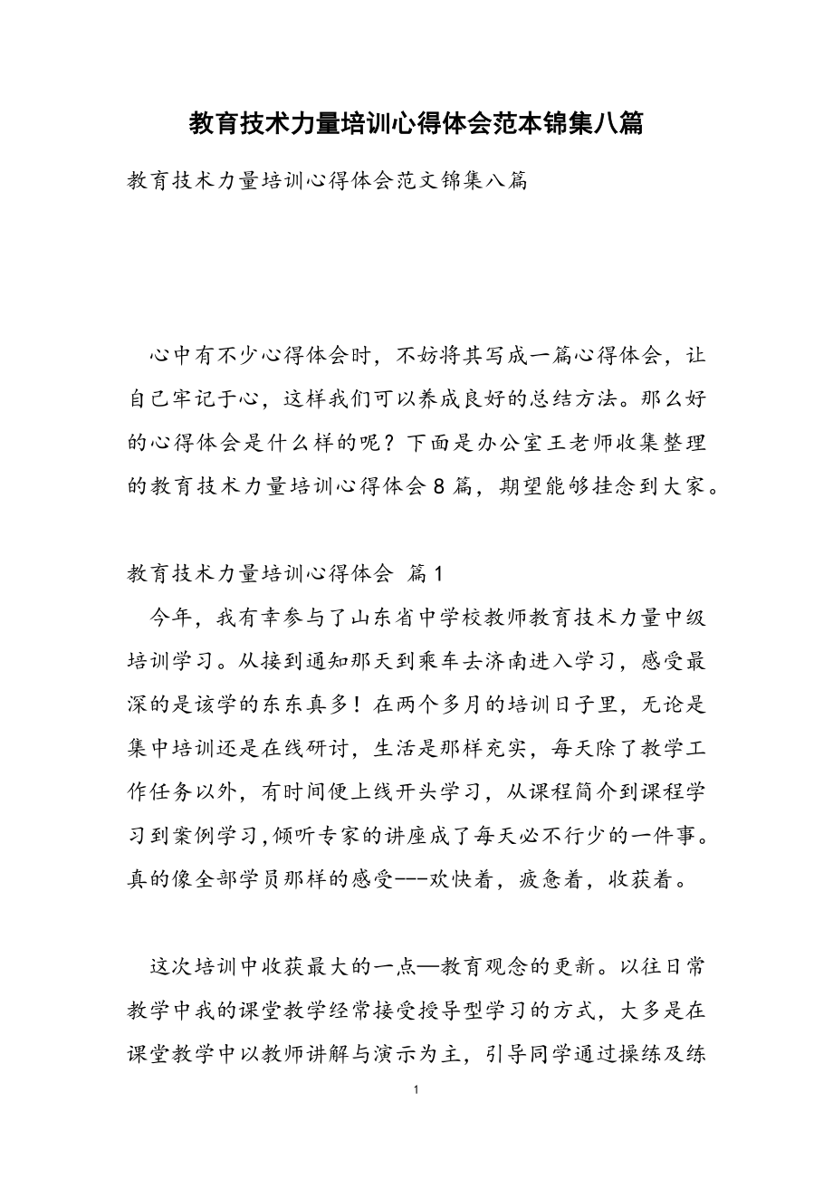 2023年教育技术能力培训心得体会范本锦集八篇.doc_第1页