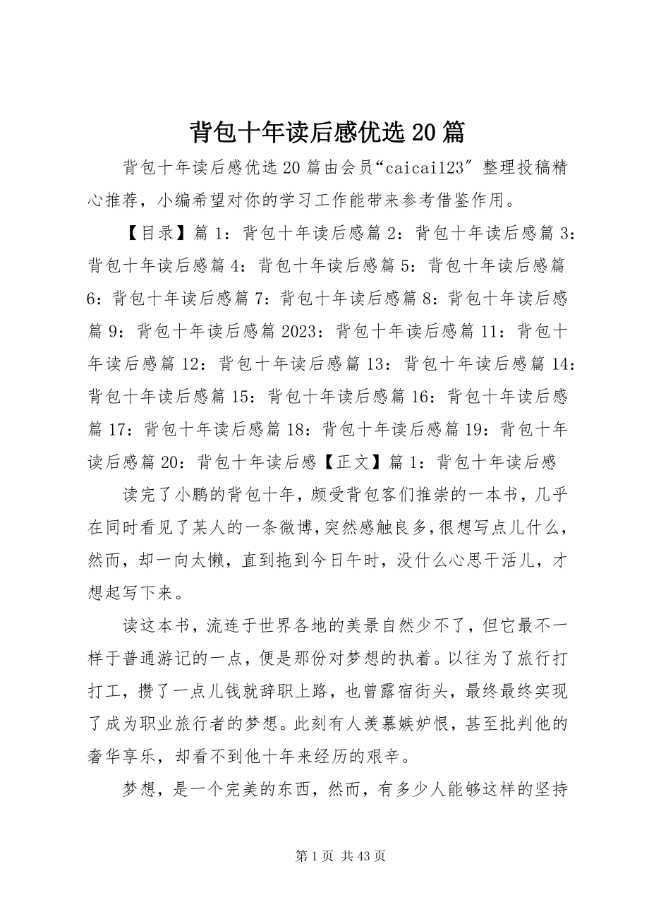 2023年背包十年读后感优选2篇.docx_第1页