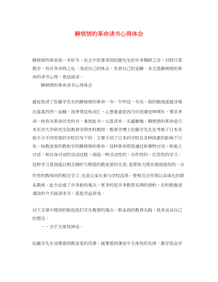 2023年《静悄悄的革命》读书心得体会.docx_第1页