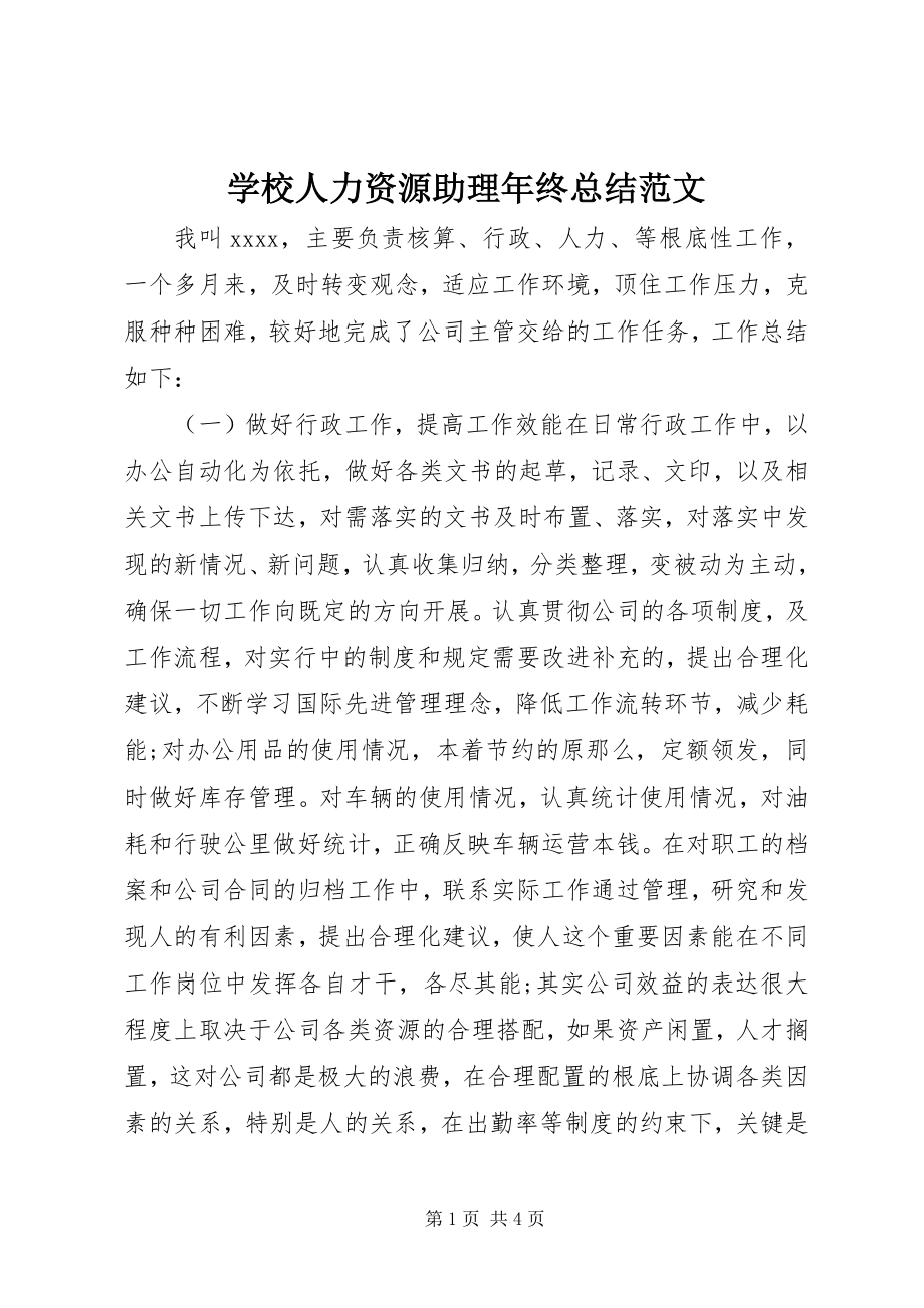 2023年学校人力资源助理年终总结.docx_第1页