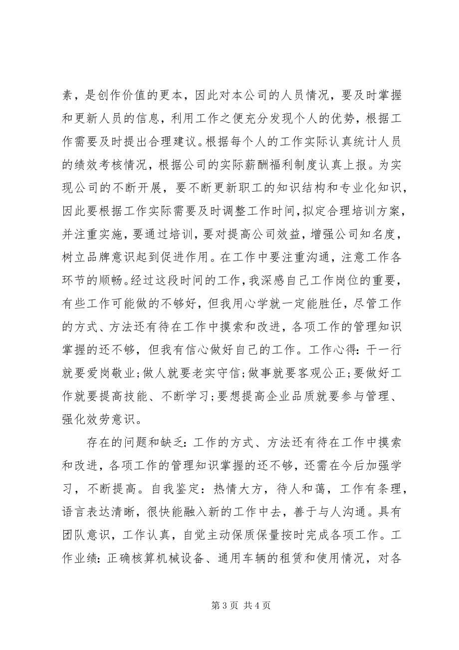 2023年学校人力资源助理年终总结.docx_第3页