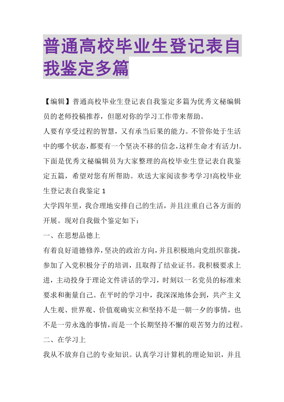 2023年普通高校毕业生登记表自我鉴定多篇.doc_第1页