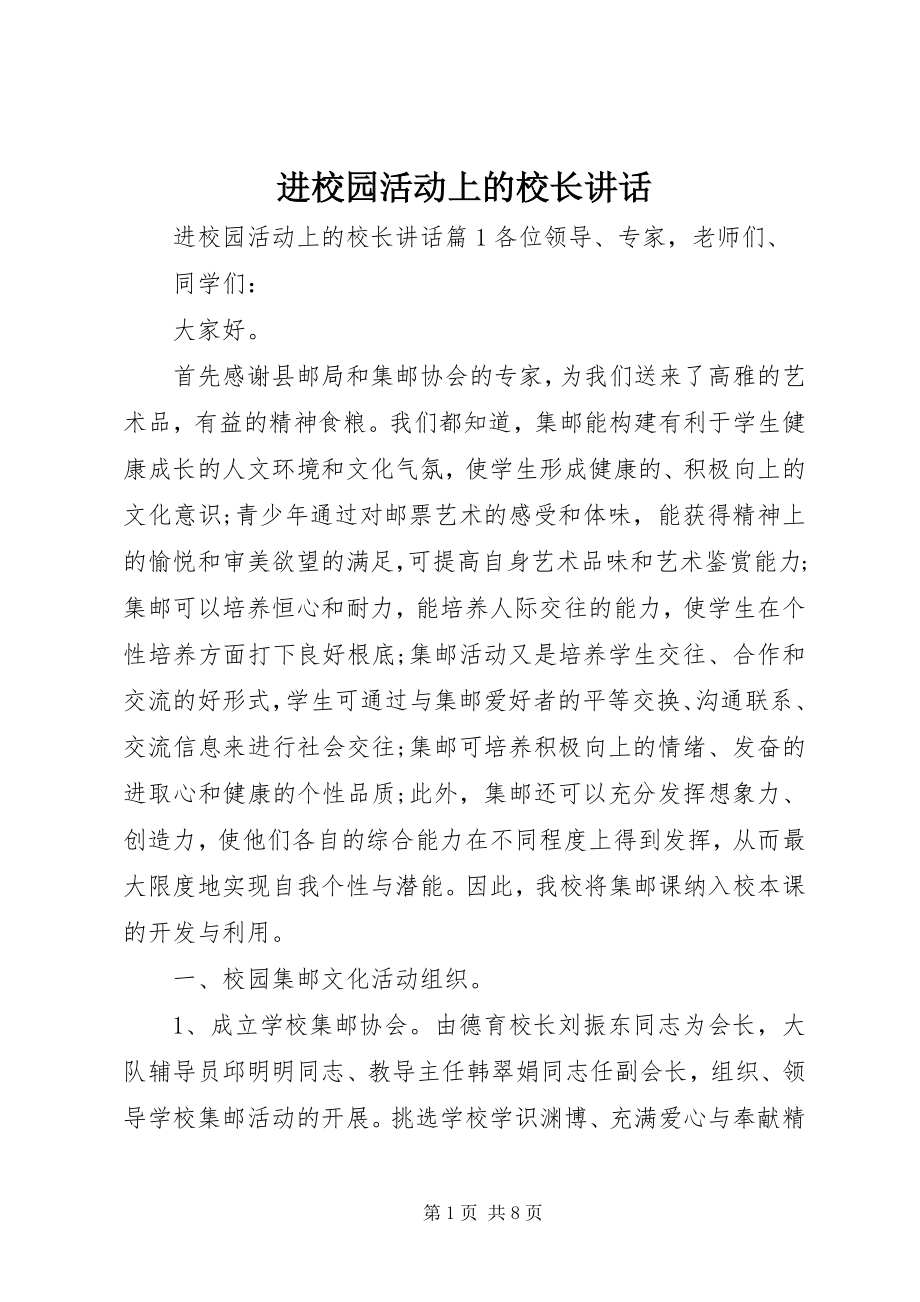 2023年进校园活动上的校长致辞.docx_第1页