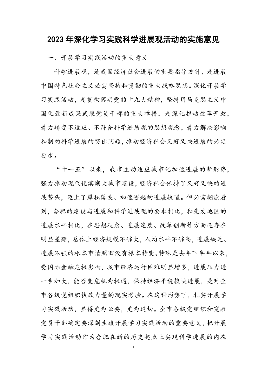 2023年深入学习实践科学发展观活动的实施意见.docx_第1页