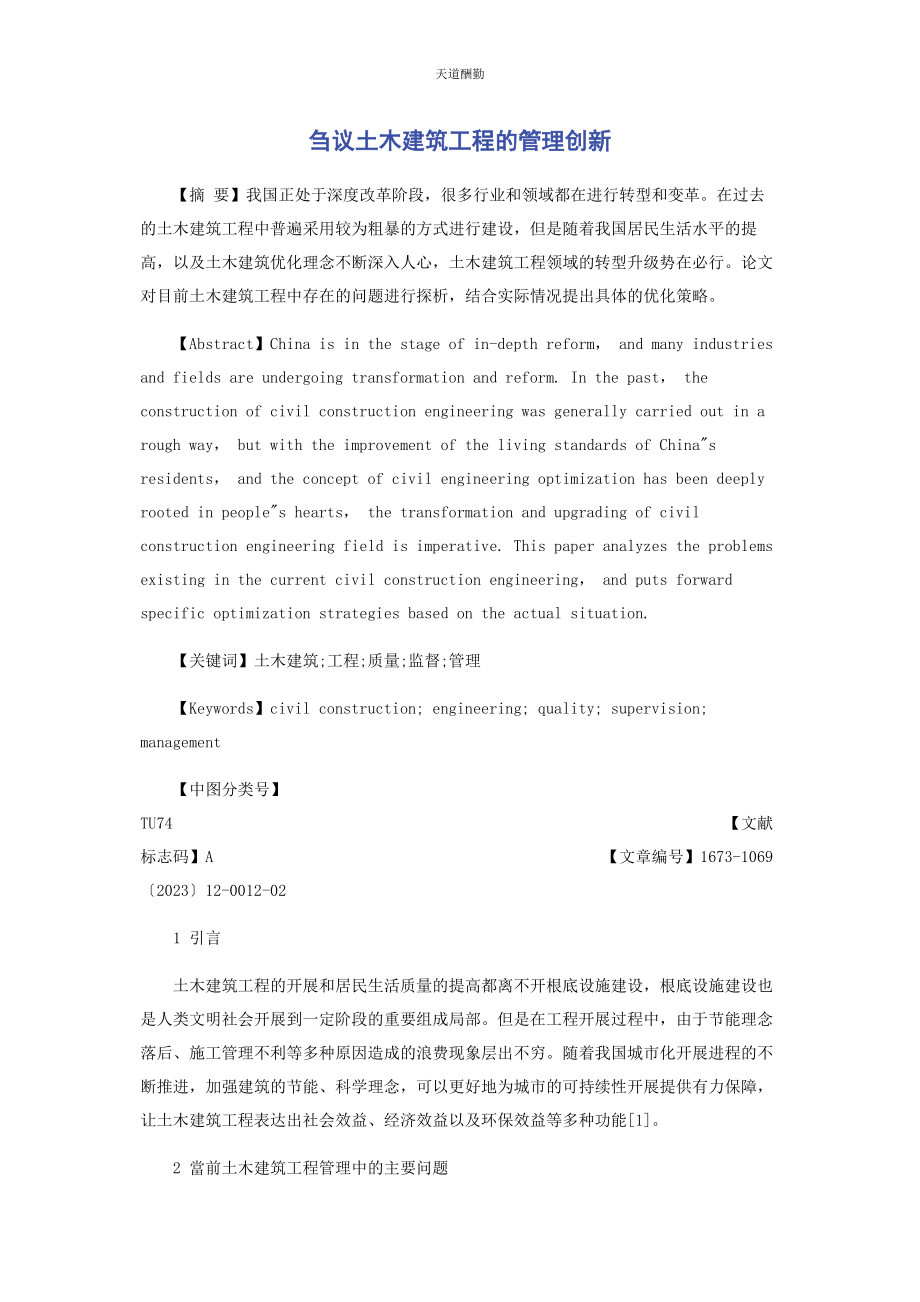 2023年刍议土木建筑工程的管理创新.docx_第1页