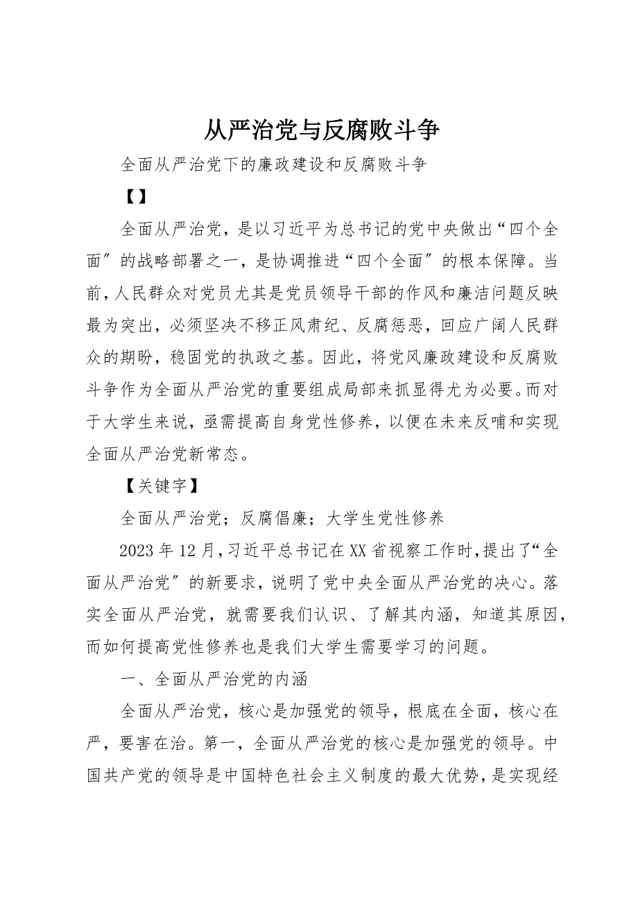 2023年从严治党与反腐败斗争.docx_第1页