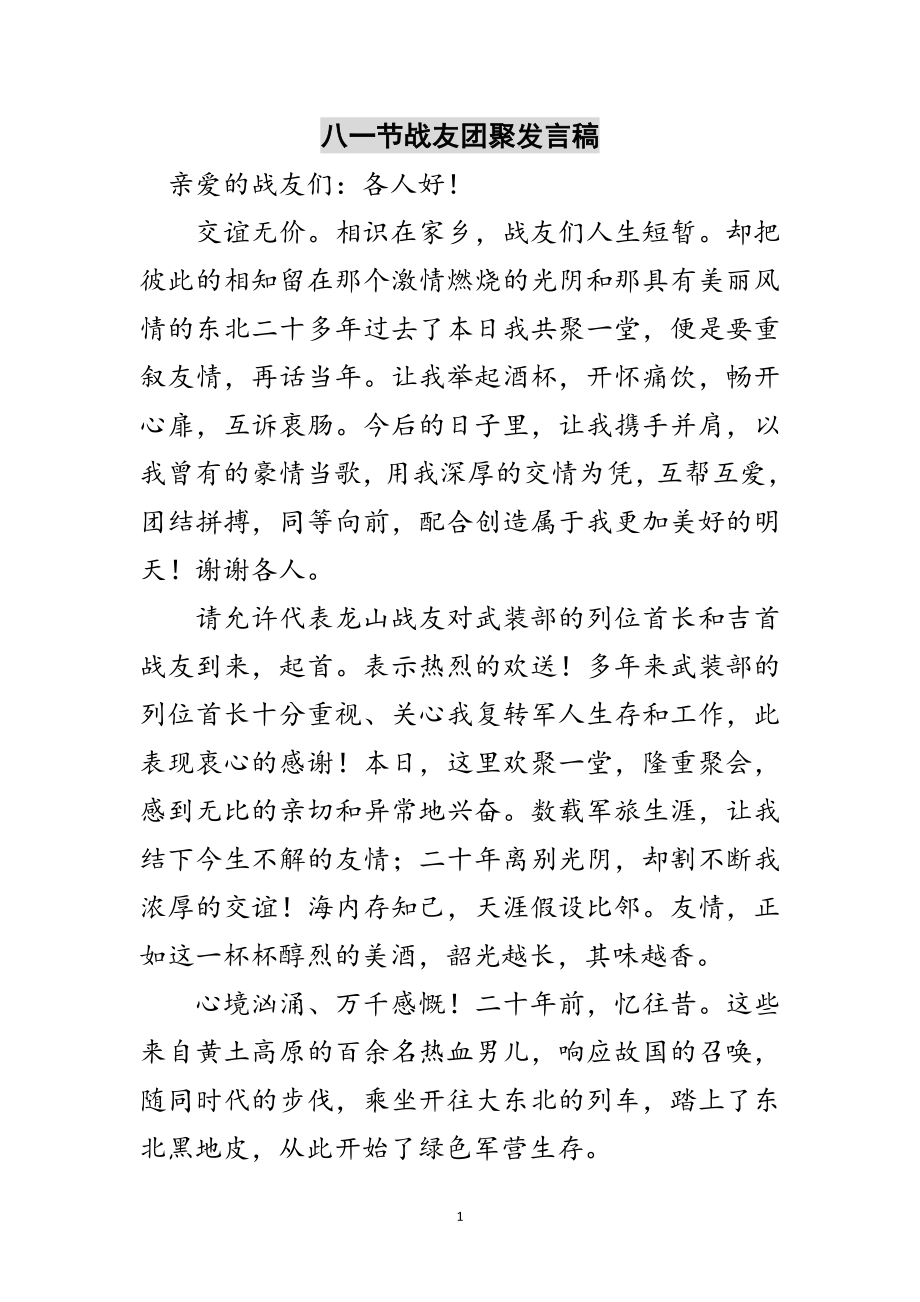 2023年八一节战友团聚发言稿范文.doc_第1页