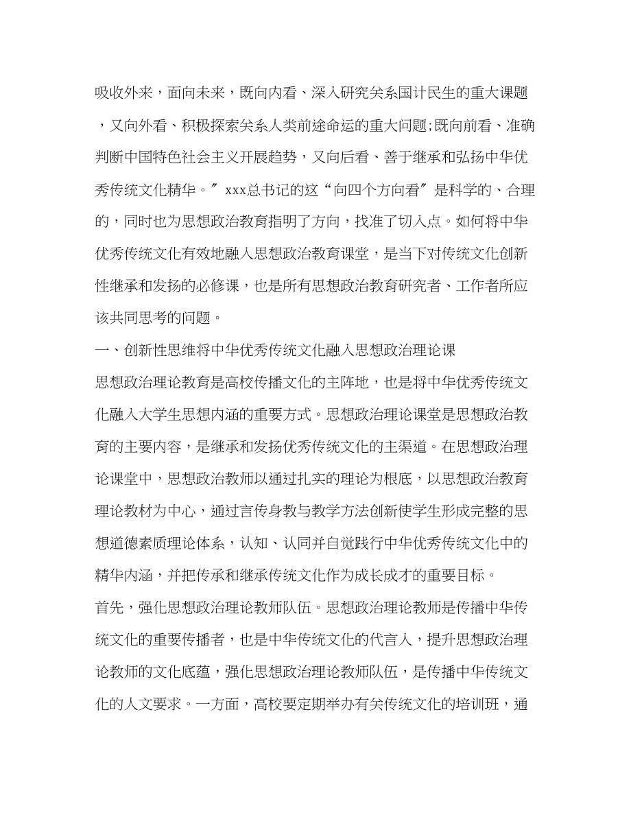 2023年创新创业视阈下中华优秀传统文化融入思想政治教育理论研究.docx_第2页