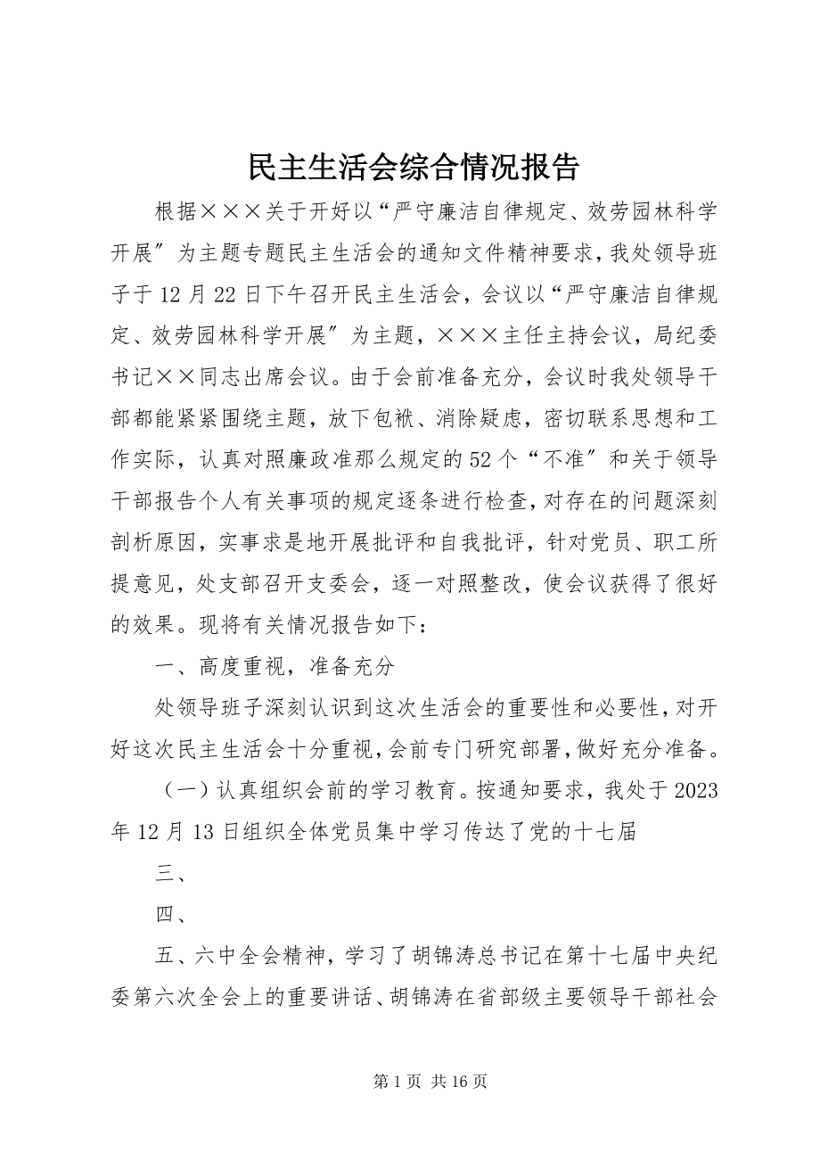 2023年民主生活会综合情况报告.docx_第1页