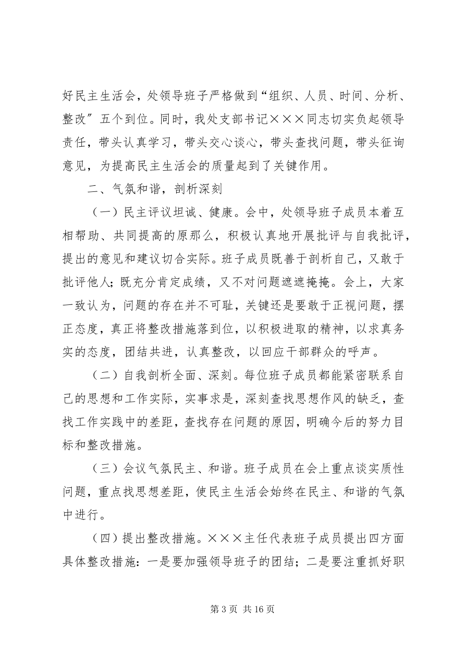 2023年民主生活会综合情况报告.docx_第3页