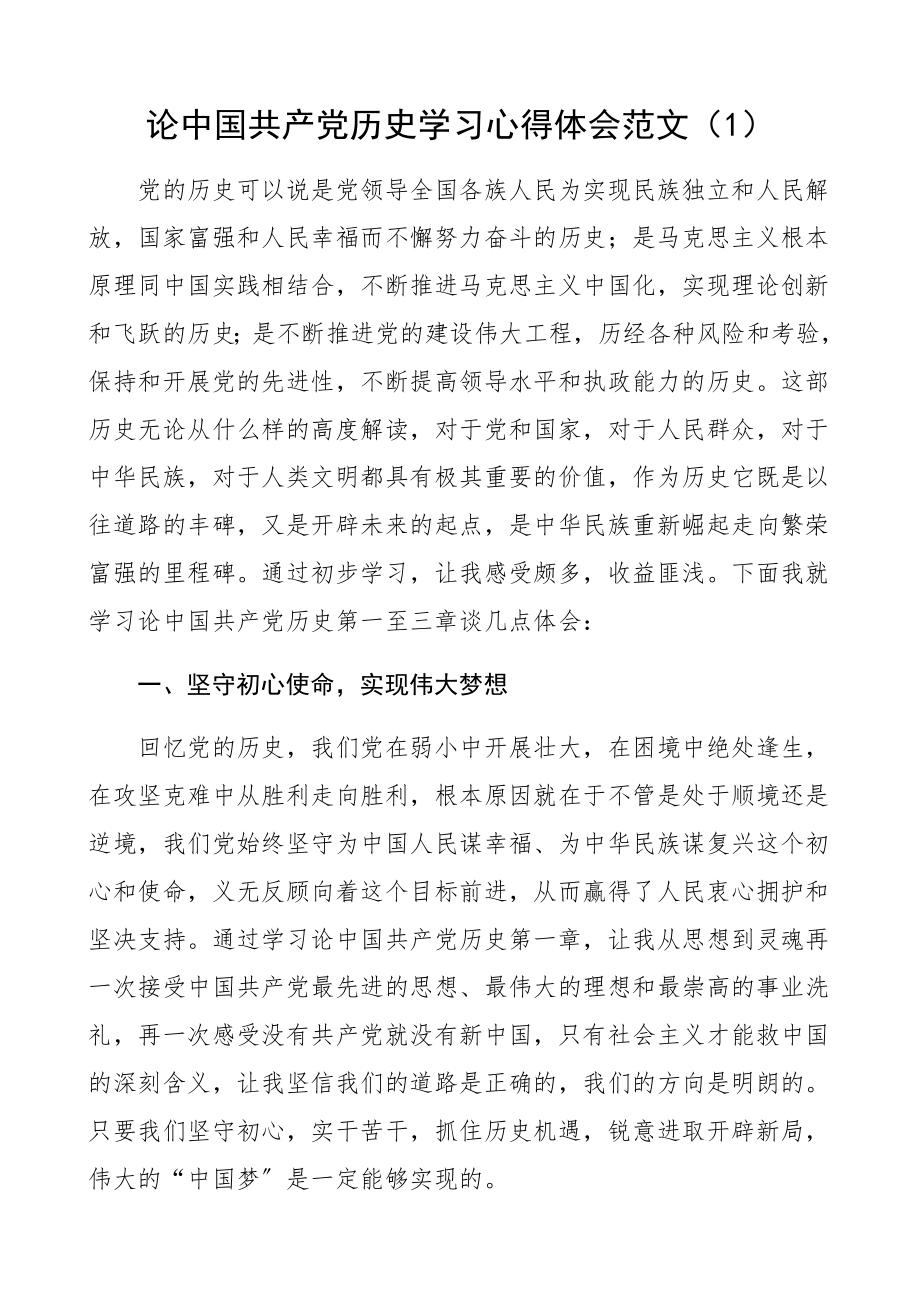 2023年《论中国共产党历史》学习心得体会3篇研讨发言材料、党史学习教育.docx_第1页