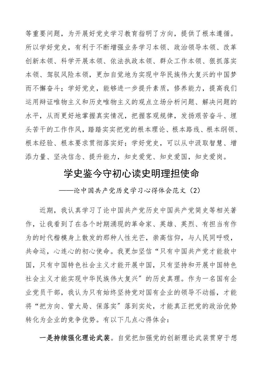 2023年《论中国共产党历史》学习心得体会3篇研讨发言材料、党史学习教育.docx_第3页