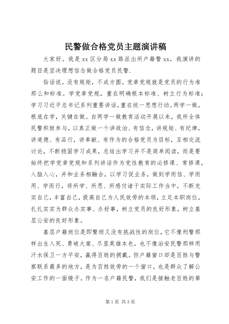 2023年民警做合格党员主题演讲稿.docx_第1页