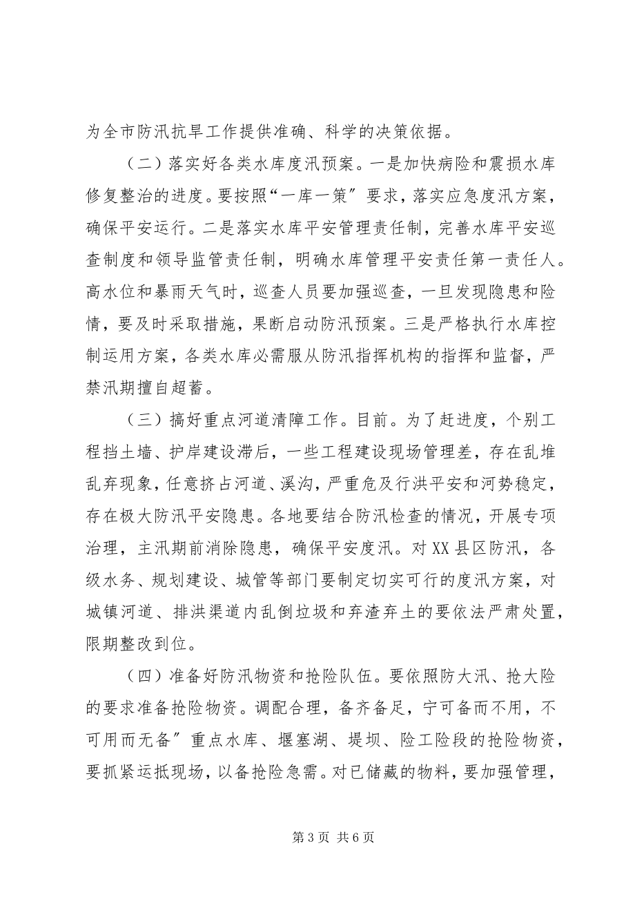 2023年防汛抗旱工作专题大会讲话材料.docx_第3页