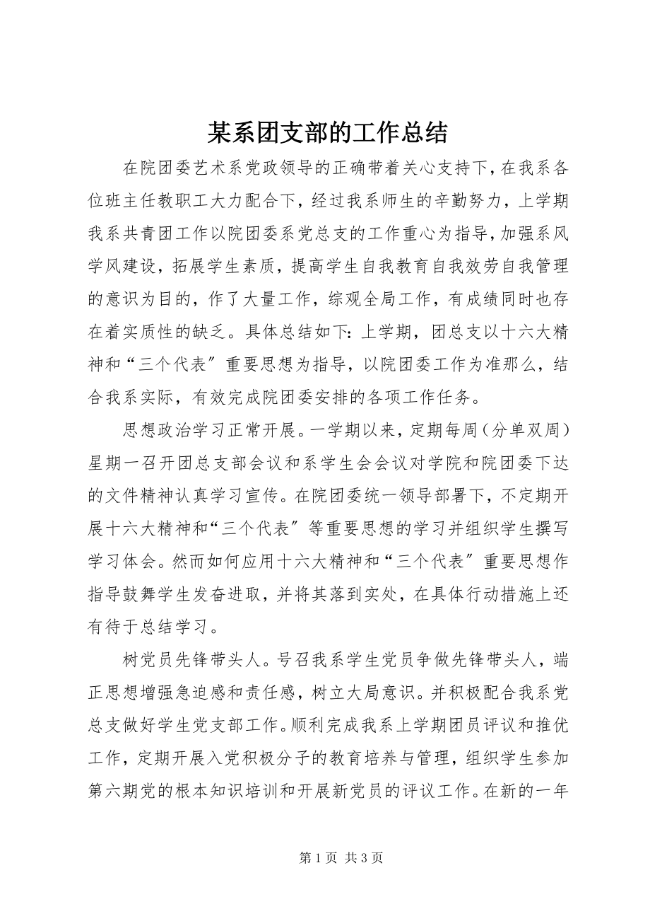 2023年xx系团支部的工作总结.docx_第1页