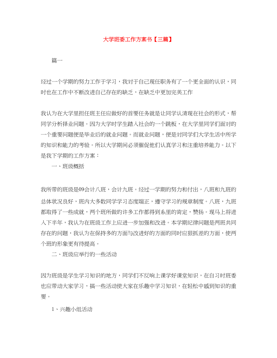 2023年大学班委工作计划书三篇.docx_第1页