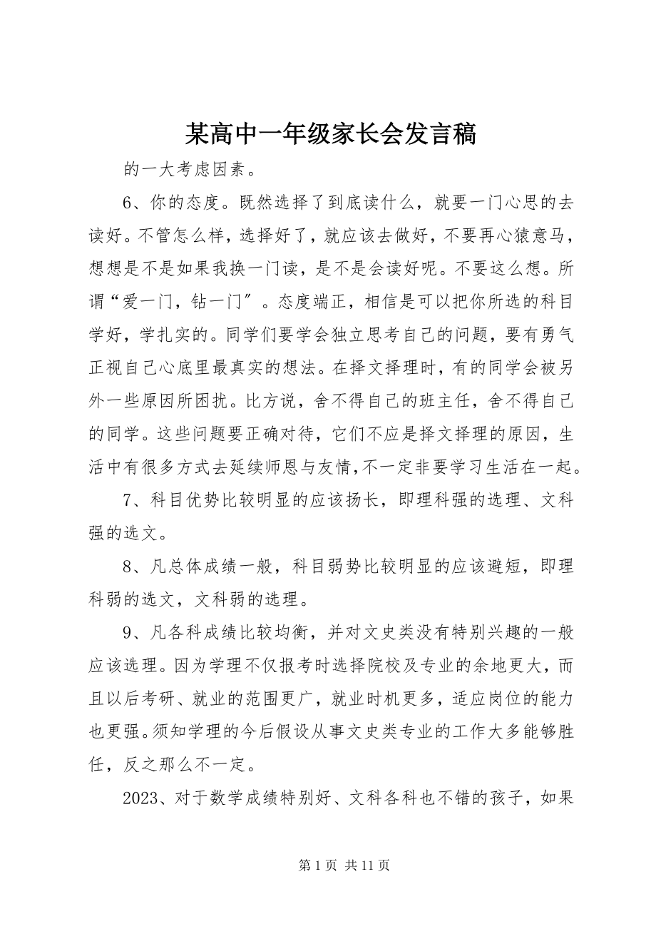 2023年某高中一级家长会讲话稿.docx_第1页