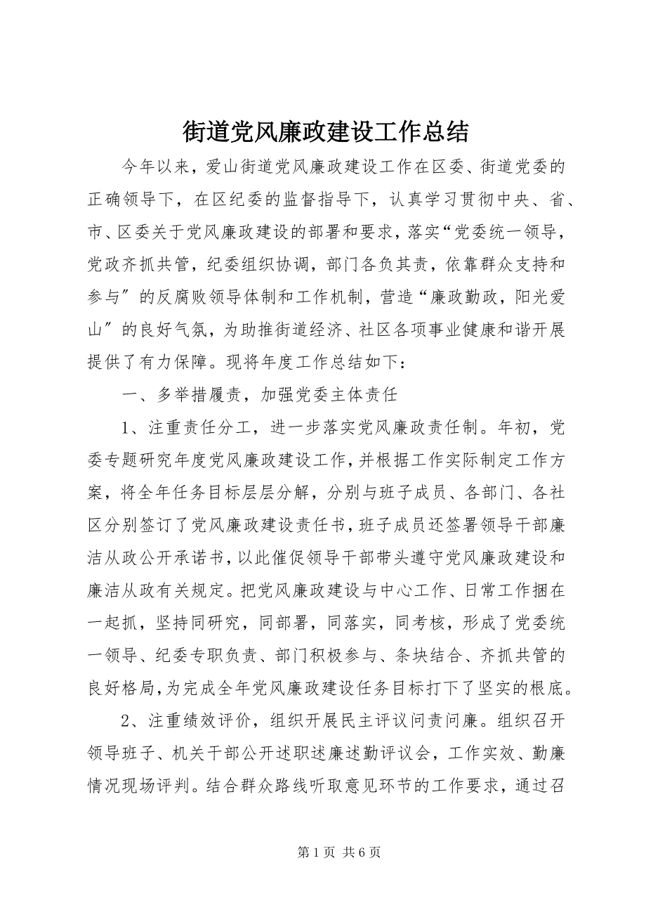 2023年街道党风廉政建设工作总结.docx_第1页