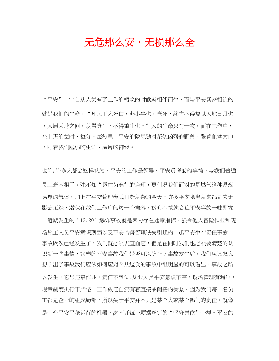 2023年《安全管理文档》之无危则安无损则全.docx_第1页