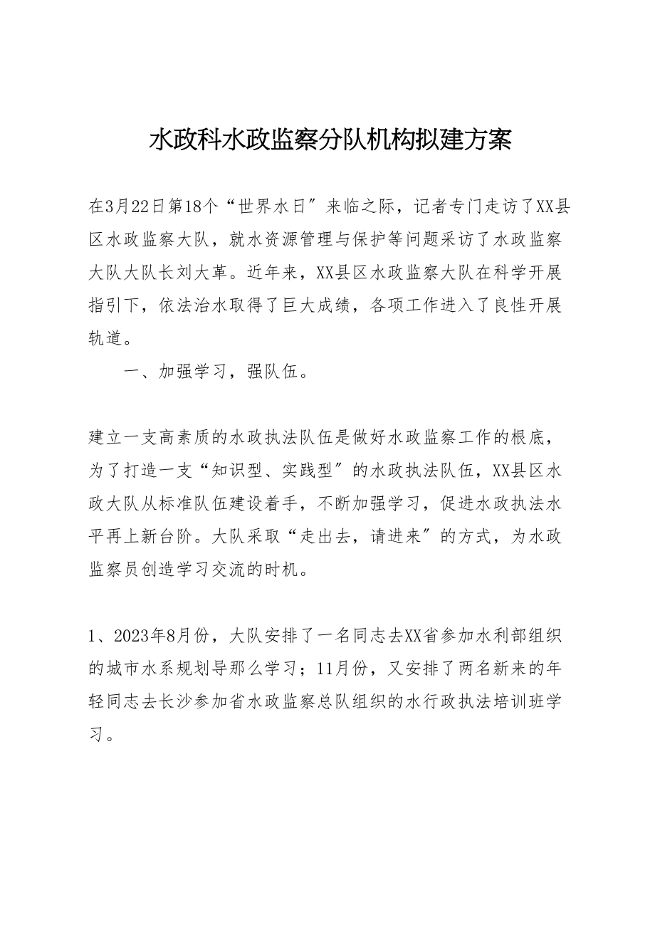 2023年水政科水政监察分队机构拟建方案 .doc_第1页