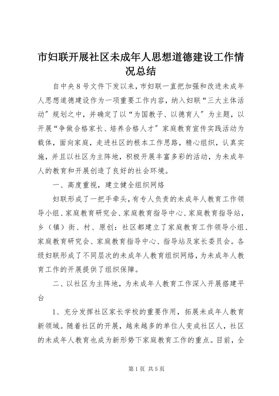 2023年市妇联开展社区未成年人思想道德建设工作情况总结.docx_第1页