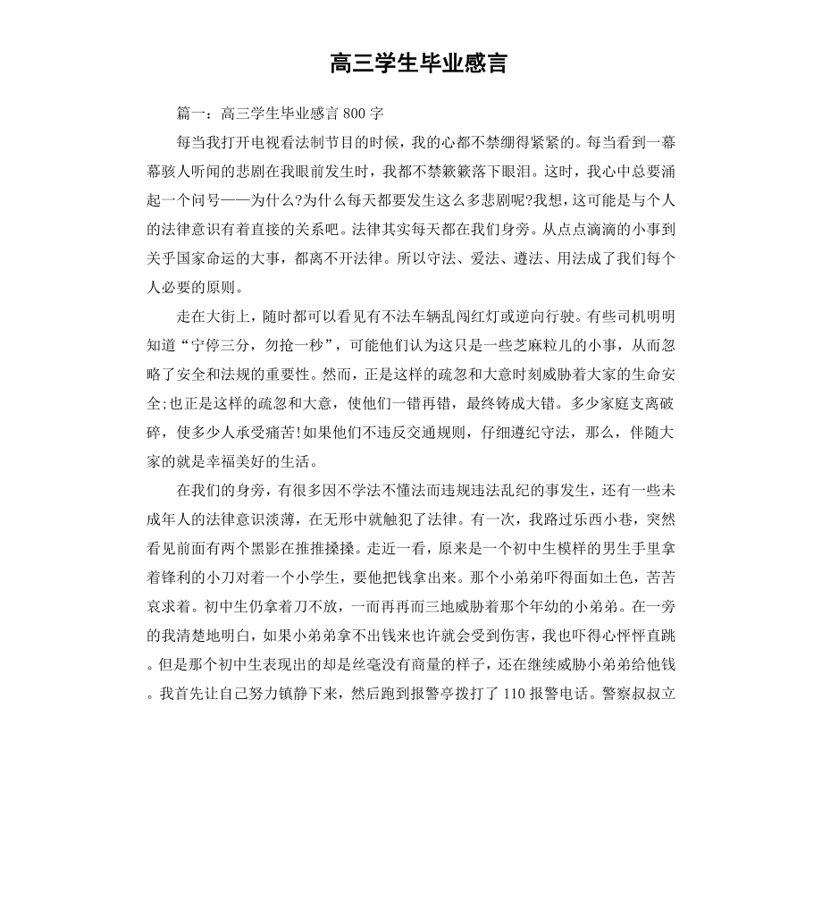 高三学生毕业感言（二）.docx_第1页